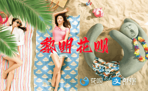 窗明几净花呗